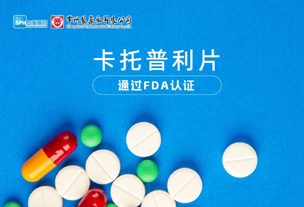 奇异果体育有限公司卡托普利片通过FDA认证，获批上市。