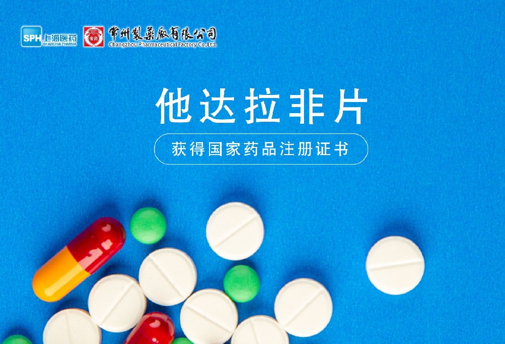 奇异果体育有限公司他达拉非片获得国家药品监督管理局药品注册证书