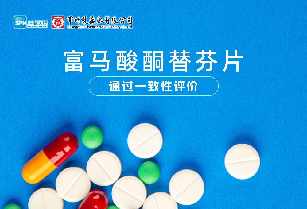 奇异果体育有限公司富马酸酮替芬片通过一致性评价