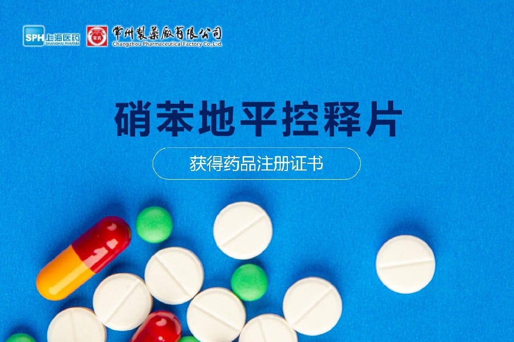 热烈： | 奇异果体育硝苯地平控释片获得药品注册证书