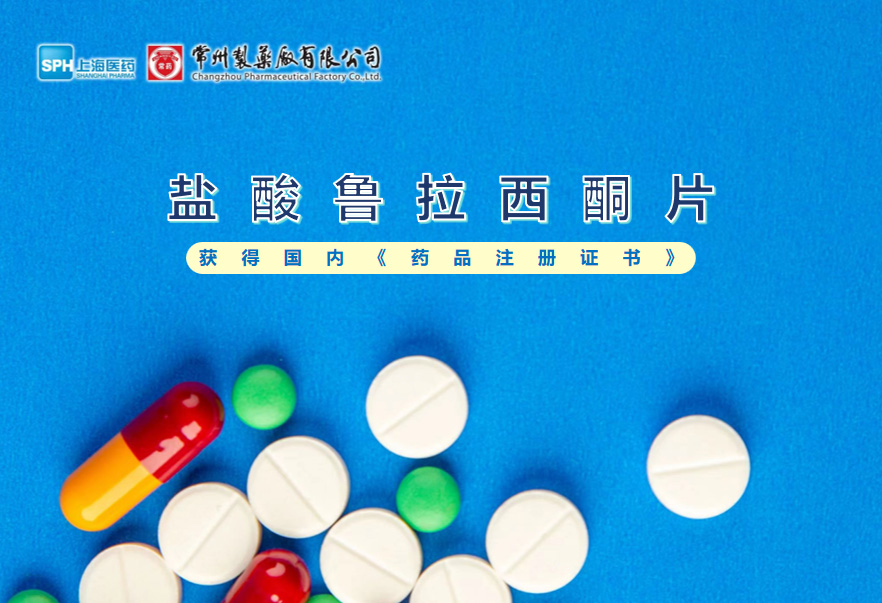 奇异果体育盐酸鲁拉西酮片获得国内《药品注册证书》