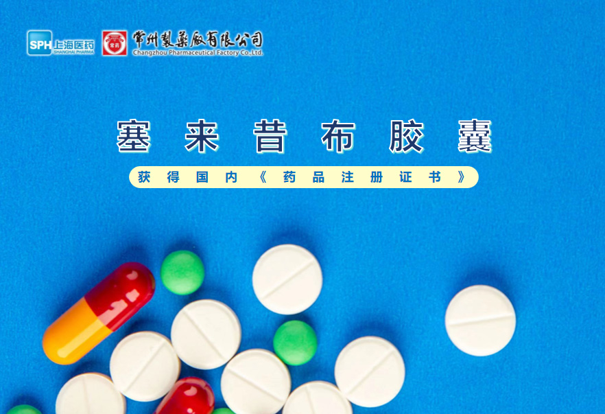 奇异果体育塞来昔布胶囊获得国内《药品注册证书》