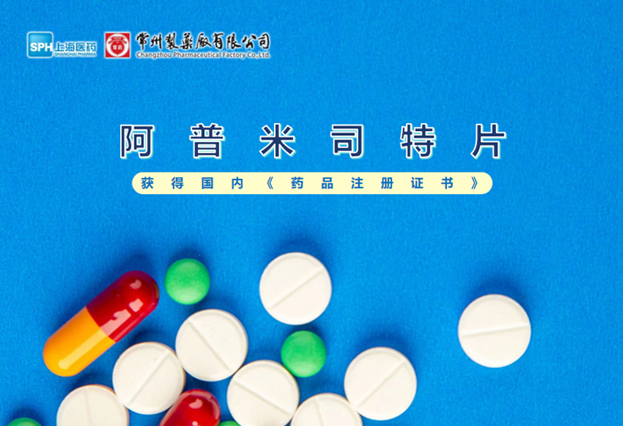 奇异果体育有限公司的阿普米司特片收到国家药品监督管理局颁发的《药品注册证书》（证书编号：2024S03031、2024S03029、2024S03030），该药品获得批准生产。