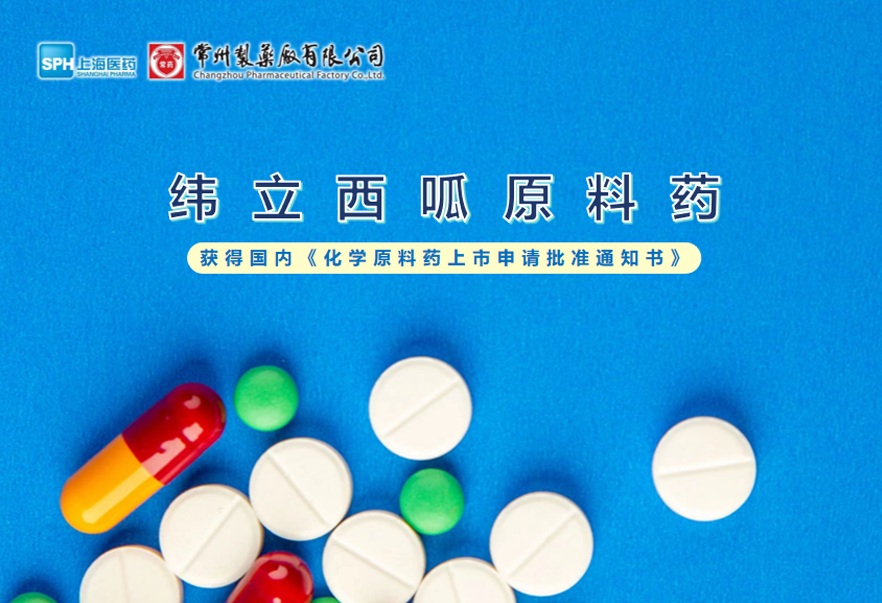 奇异果体育有限公司纬立西呱原料药国内获批上市