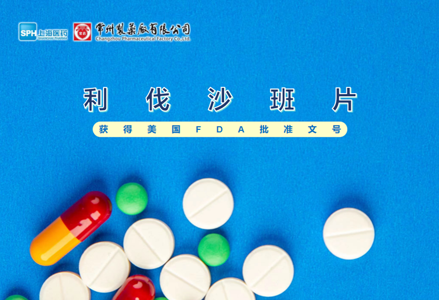 奇异果体育有限公司利伐沙班片获得美国FDA批准文号