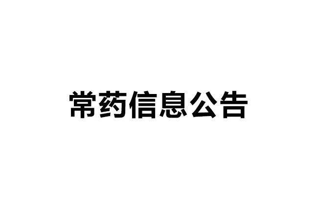 南通常佑药业科技有限公司 年产33吨医药原料药及16吨CDMO原料药产品技改项目 环境影响报告书一次公示