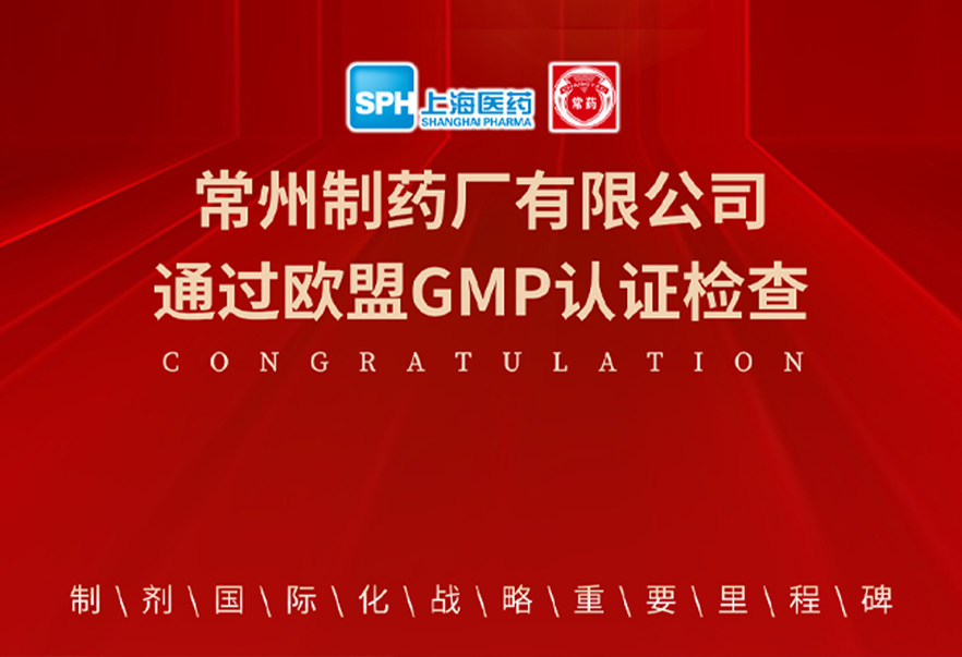 喜报： 奇异果体育有限公司通过欧盟GMP认证检查